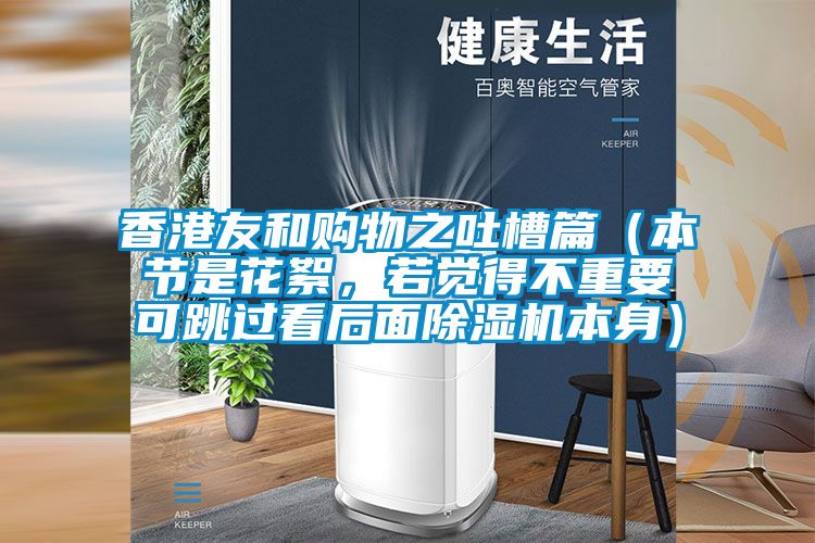 香港友和購物之吐槽篇（本節是花絮，若覺得不重要可跳過看後麵91视频链接下载本身）