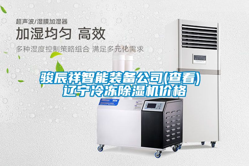 駿辰祥智能裝備公司(查看) 遼寧冷凍91视频链接下载價格