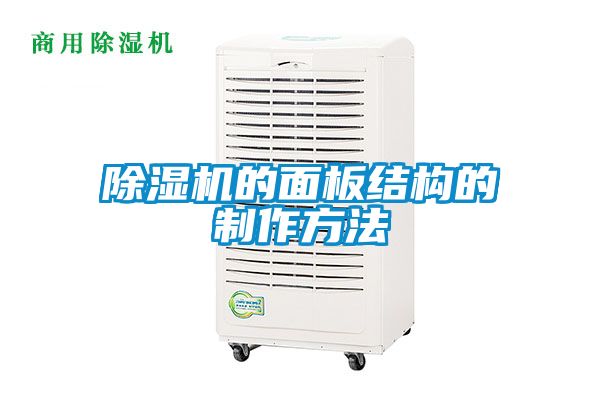 91视频链接下载的麵板結構的製作方法