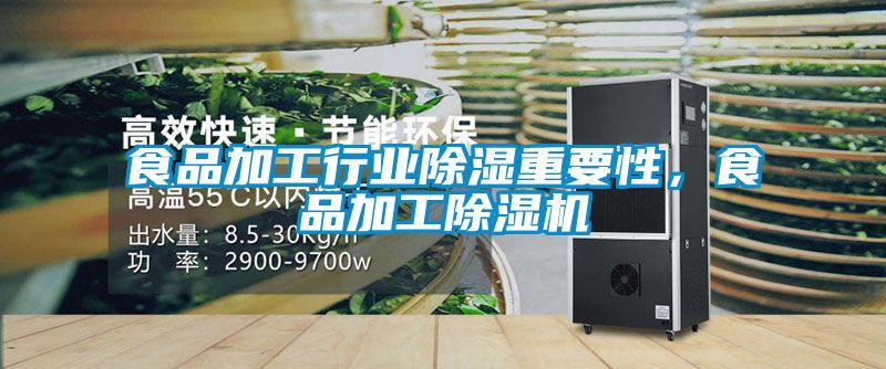 食品加工行業除濕重要性，食品加工91视频链接下载