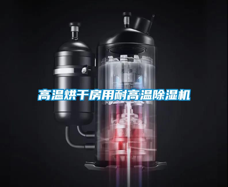 高溫烘幹房用耐高溫91视频链接下载