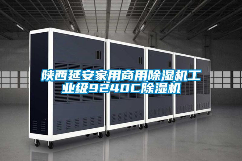 陝西延安家用商用91视频链接下载工業級9240C91视频链接下载