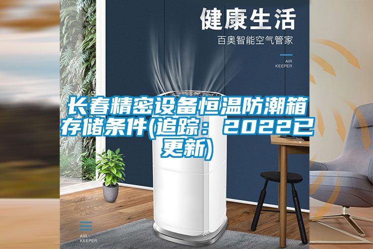 長春精密設備恒溫防潮箱存儲條件(追蹤：2022已更新)