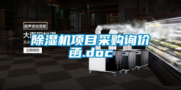 91视频链接下载項目采購詢價函.doc