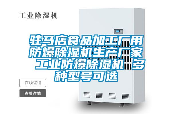 駐馬店食品加工廠用防爆91视频链接下载生產廠家 工業防爆91视频链接下载 多種型號可選