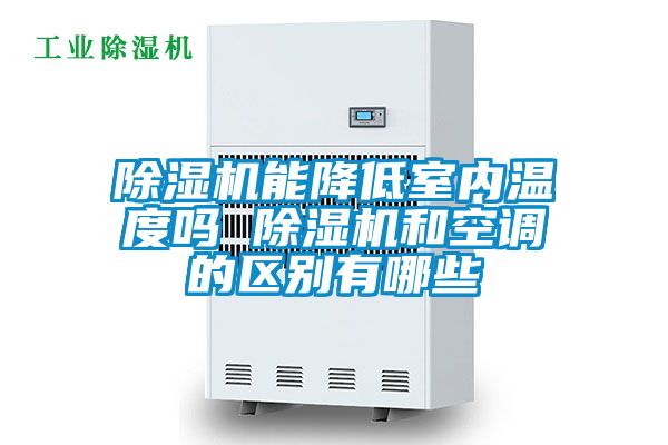 91视频链接下载能降低室內溫度嗎 91视频链接下载和空調的區別有哪些