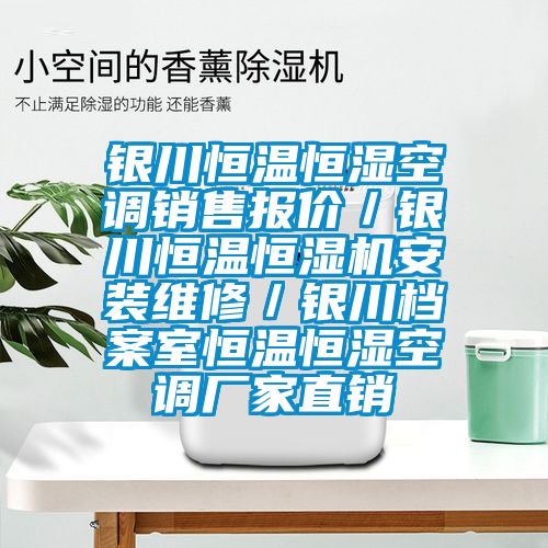 銀川恒溫恒濕空調銷售報價/銀川恒溫恒濕機安裝維修/銀川檔案室恒溫恒濕空調廠家直銷