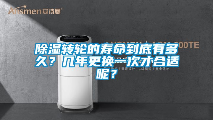 除濕轉輪的壽命到底有多久？幾年更換一次才合適呢？