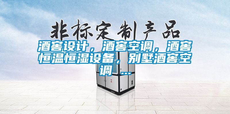 酒窖設計，酒窖空調，酒窖恒溫恒濕設備，別墅酒窖空調 ...