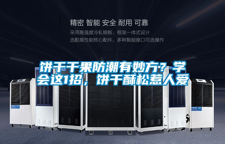 餅幹幹果防潮有妙方？學會這1招，餅幹酥鬆惹人愛