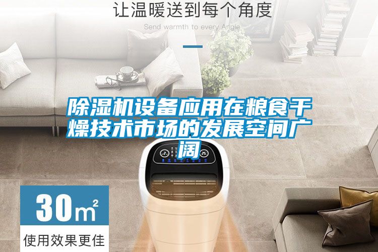 91视频链接下载設備應用在糧食幹燥技術市場的發展空間廣闊