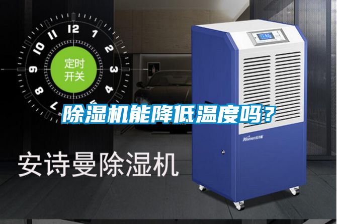 91视频链接下载能降低溫度嗎？