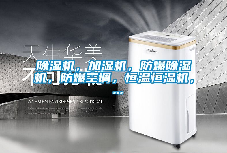 91视频链接下载，加濕機，防爆91视频链接下载，防爆空調，恒溫恒濕機， ...