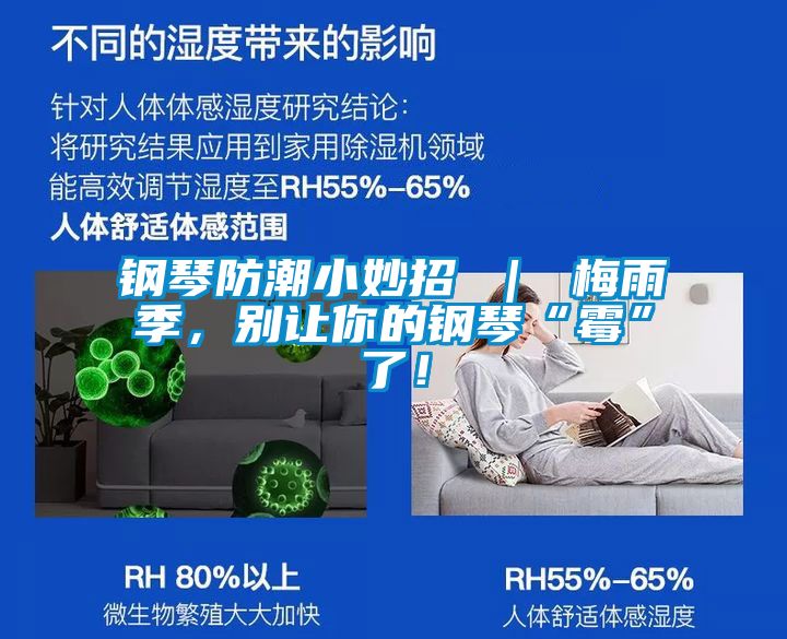 鋼琴防潮小妙招 ｜ 梅雨季，別讓你的鋼琴“黴”了！