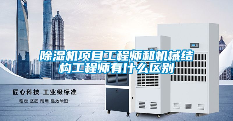 91视频链接下载項目工程師和機械結構工程師有什麽區別