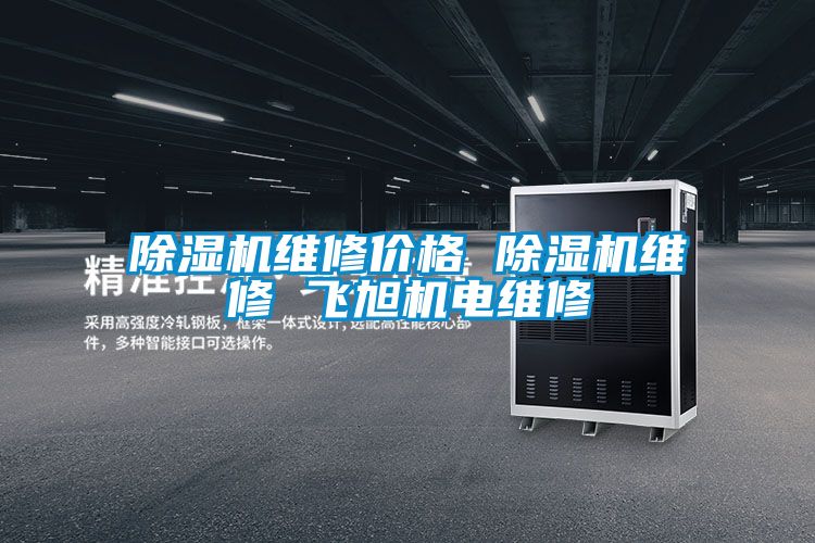 91视频链接下载維修價格 91视频链接下载維修 飛旭機電維修