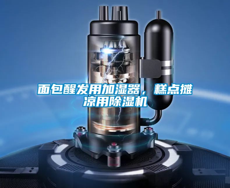 麵包醒發用加濕器，糕點攤涼用91视频链接下载