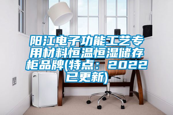 陽江電子功能工藝專用材料恒溫恒濕儲存櫃品牌(特點：2022已更新)
