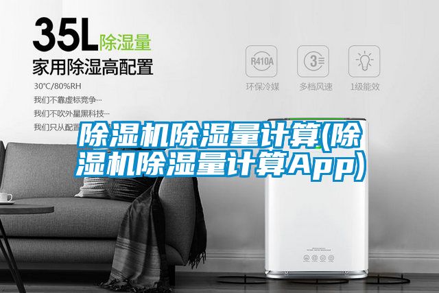 91视频链接下载除濕量計算(91视频链接下载除濕量計算App)