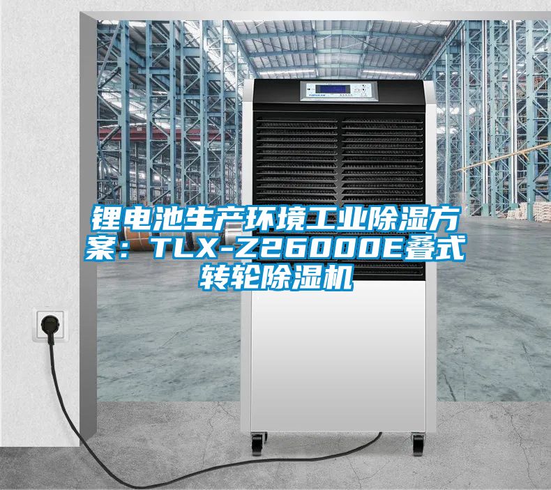 鋰電池生產環境工業除濕方案：TLX-Z26000E疊式轉輪91视频链接下载