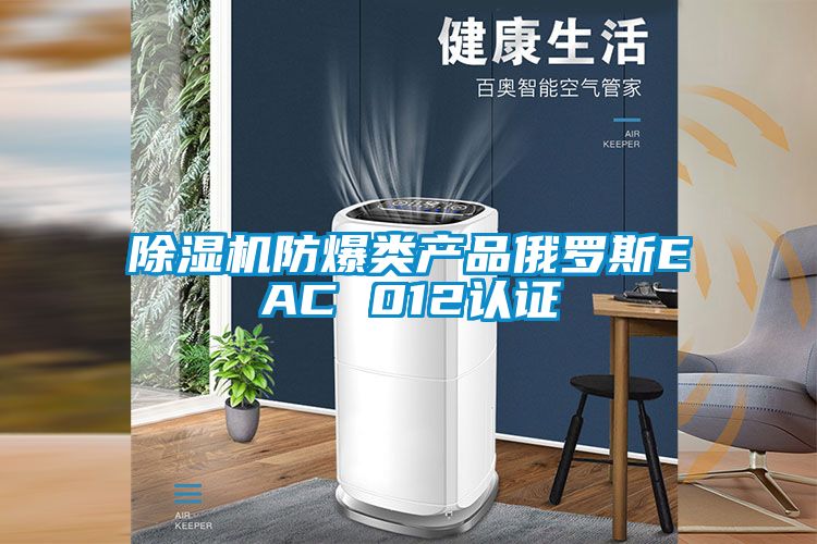 91视频链接下载防爆類產品俄羅斯EAC 012認證