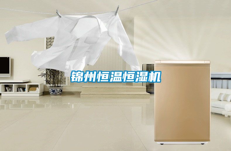 錦州恒溫恒濕機