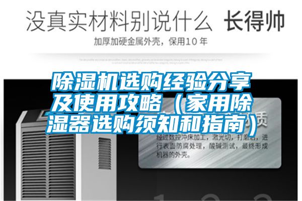 91视频链接下载選購經驗分享及使用攻略(家用除濕器選購須知和指南)