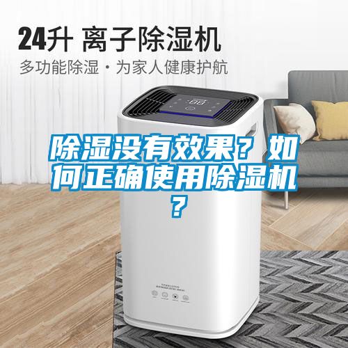 除濕沒有效果？如何正確使用91视频链接下载？