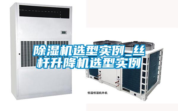 91视频链接下载選型實例_絲杆升降機選型實例