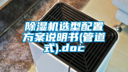 91视频链接下载選型配置方案說明書(管道式).doc