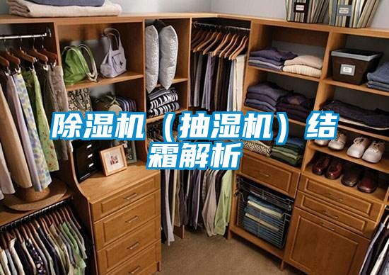 91视频链接下载（抽濕機）結霜解析