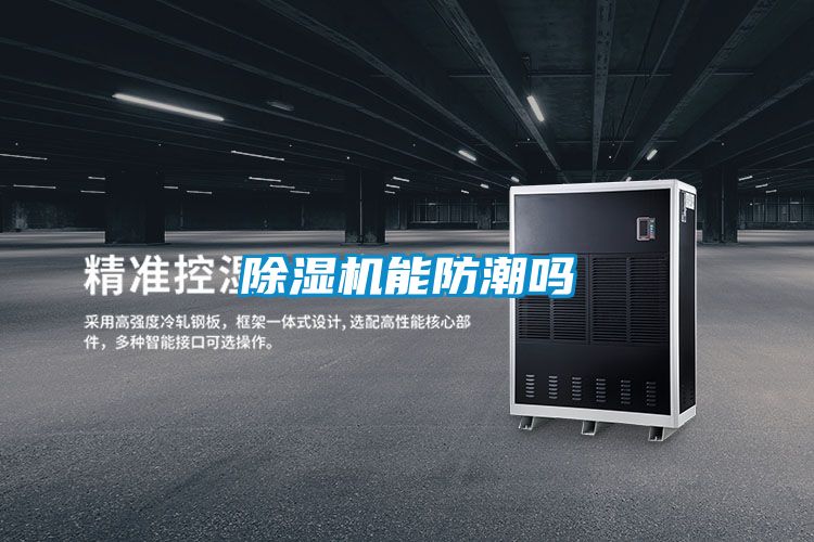 91视频链接下载能防潮嗎