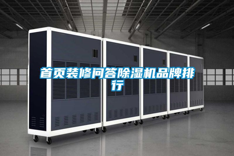 首頁裝修問答91视频链接下载品牌排行