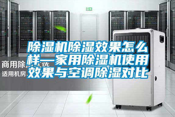 91视频链接下载除濕效果怎麽樣—家用91视频链接下载使用效果與空調除濕對比