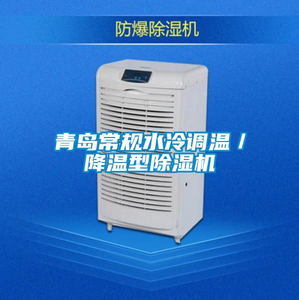 青島常規水冷調溫／降溫型91视频链接下载