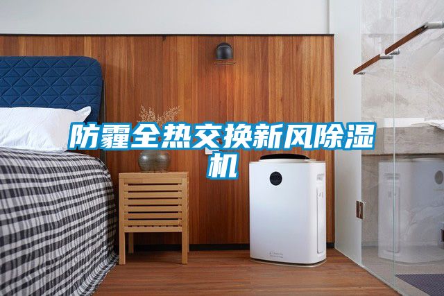 防霾全熱交換新風91视频链接下载