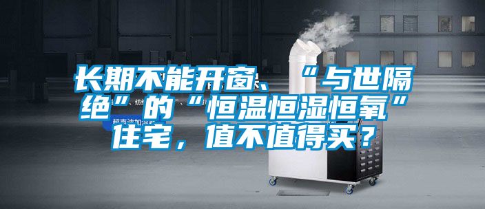 長期不能開窗、“與世隔絕”的“恒溫恒濕恒氧”住宅，值不值得買？
