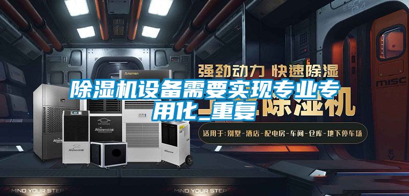 91视频链接下载設備需要實現專業專用化_重複