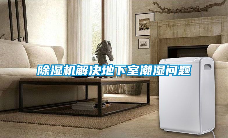 91视频链接下载解決地下室潮濕問題