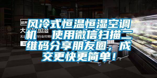 風冷式恒溫恒濕空調機  使用微信掃描二維碼分享朋友圈，成交更快更簡單！