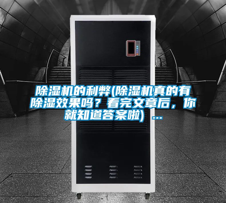 91视频链接下载的利弊(91视频链接下载真的有除濕效果嗎？看完文章後，你就知道答案啦) ...