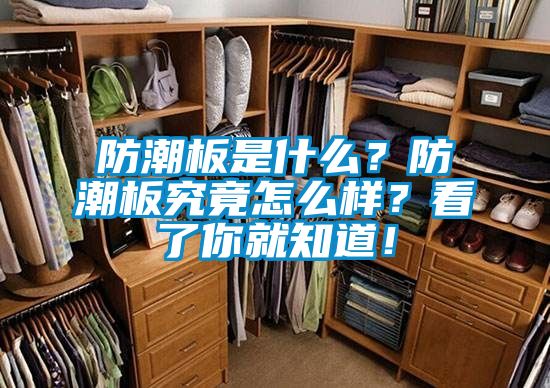 防潮板是什麽？防潮板究竟怎麽樣？看了你就知道！