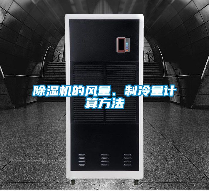91视频链接下载的風量、製冷量計算方法