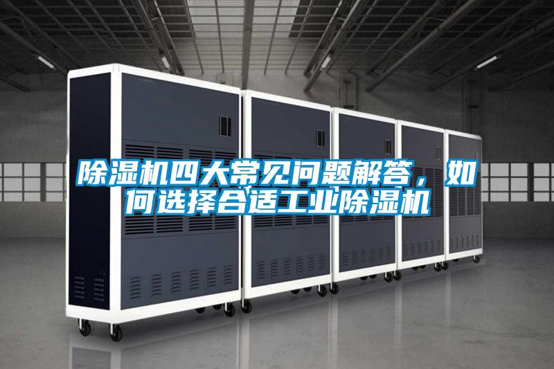 91视频链接下载四大常見問題解答，如何選擇合適工業91视频链接下载