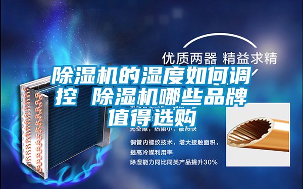 91视频链接下载的濕度如何調控 91视频链接下载哪些品牌值得選購