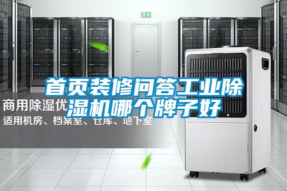 首頁裝修問答工業91视频链接下载哪個牌子好