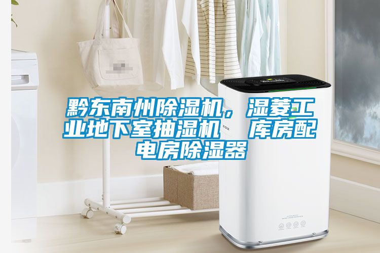 黔東南州91视频链接下载,濕菱工業地下室抽濕機 庫房配電房除濕器