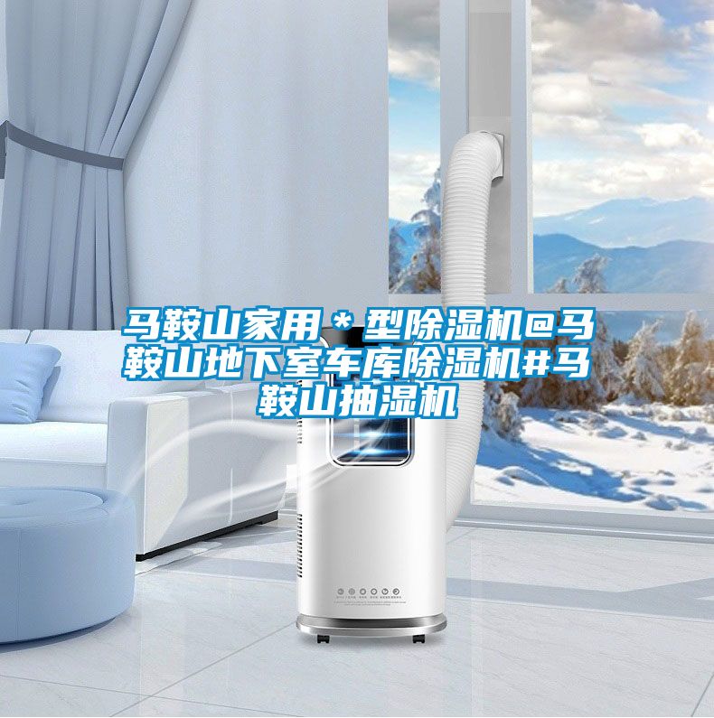 馬鞍山家用＊型91视频链接下载@馬鞍山地下室車庫91视频链接下载#馬鞍山抽濕機