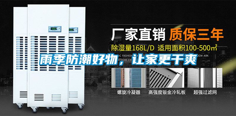 雨季防潮好物，讓家更幹爽