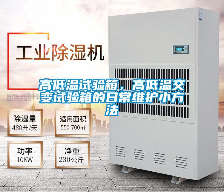 高低溫試驗箱，高低溫交變試驗箱的日常維護小方法